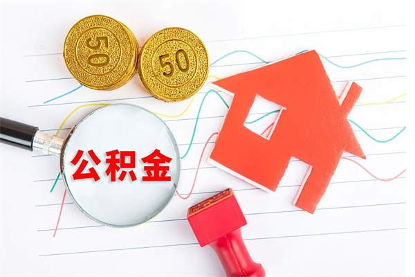 宿州怎么取住房公积金的钱（2021如何取公积金）