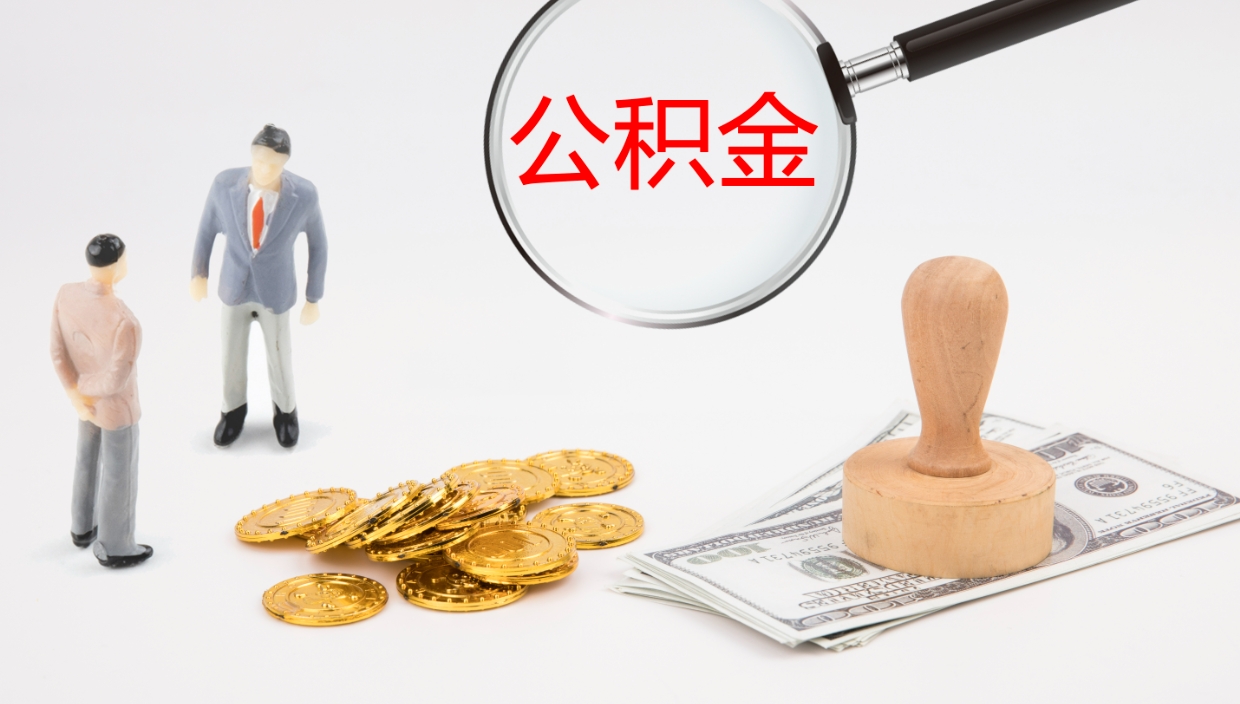 宿州封存公积金提出条件（封存公积金提取流程2021）