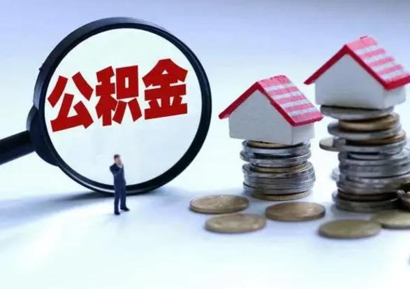 宿州离职公积金急用怎么取（离职住房公积金怎么取）