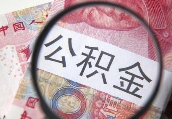 宿州公积金封存取（公积金封存提取什么意思）