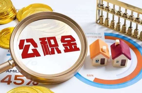 宿州封存的住房公积金可以取吗（封存的住房公积金能取吗）