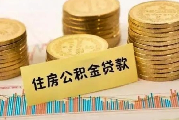 宿州离职公积金有必要取出来吗（离职公积金必须全部提取吗）